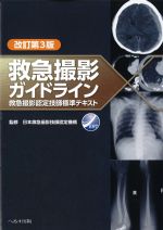 改訂第3版　救急撮影ガイドライン：救急撮影認定技師標準テキストの書影