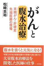 がんと腹水治療：末期がん・肝硬変先端医療の現場の書影