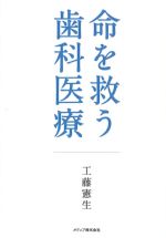 命を救う歯科医療の書影