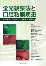 蛍光観察法と口腔粘膜疾患：開業医に知ってほしい基本と実践の書影