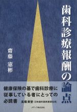 歯科診療報酬の論点の書影