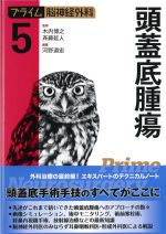 (プライム脳神経外科5)頭蓋底腫瘍の書影