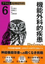 (プライム脳神経外科 6)機能外科的疾患の書影