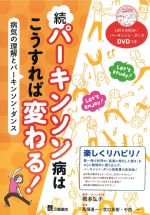 続パーキンソン病はこうすれば変わる！：病気の理解とパーキンソン・ダンスの書影