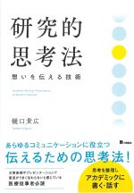 研究的思考法：想いを伝える技術の書影