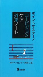 ポイントマスター！ ロービジョンケア外来ノートの書影