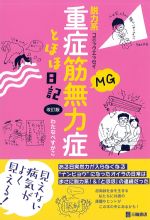脱力系コミックエッセイ重症筋無力症とほほ日記　改訂版の書影