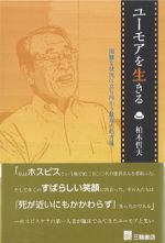 ユーモアを生きる：困難な状況に立ち向かう最高の処方箋の書影