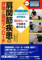 ジェフ・マリーのオーストラリアン徒手療法 90秒ルールで効果を確かめる　肩関節疾患の評価と施術アプローチの書影