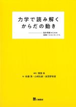 力学で読み解くからだの動き：動作理解のための基礎バイオメカニクスの書影
