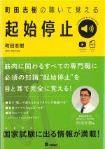 町田志樹の 聴いて覚える起始停止の書影