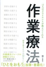 12人のクライエントが教えてくれる 作業療法をするうえで大切なことの書影