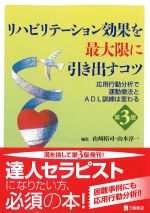リハビリテーション効果を最大限に引き出すコツ　第3版：応用行動分析で運動療法とADL訓練は変わるの書影