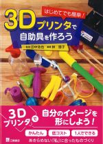 はじめてでも簡単！ 3Dプリンタで自助具を作ろうの書影