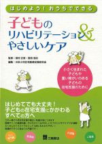 はじめよう！ おうちでできる子どものリハビリテーション＆やさしいケアの書影