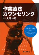 作業療法カウンセリングの書影