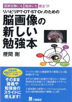 国家試験にも臨床にも役立つ！ リハビリPT・OT・ST・Dr.のための脳画像の新しい勉強本の書影