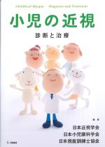 小児の近視：診断と治療の書影