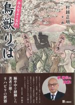 みんなよくなれ　鳥獣りはの書影