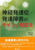 神経発達症/発達障害のサインと判定法：適切な支援につなげるためにの書影