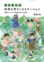 はじめての在宅小児リハビリテーションの書影