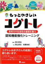 もっとやさしいコグトレ：思考力や社会性の基礎を養うの書影