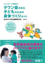 ウィンダーズ先生のダウン症のある子どものための身体づくりガイド：おうちでできる練習BOOK　原著第2版の書影