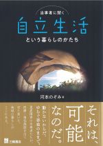 当事者に聞く自立生活という暮らしのかたちの書影