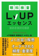 眼科検査LvUP（レベルアップ）エッセンスの書影