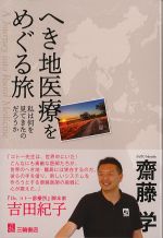 へき地医療をめぐる旅：私は何を見てきたのだろうかの書影