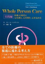 Whole Person Care 実践編：医療AI時代に心を調え、心を開き、心を込めるの書影