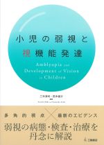 小児の弱視と視機能発達の書影