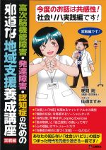 高次脳機能障害・発達障害・認知症のための邪道な地域支援養成講座　実戦編の書影