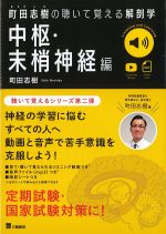 町田志樹の 聴いて覚える解剖学　中枢・末梢神経編の書影