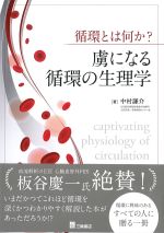 循環とは何か？ 虜になる循環の生理学の書影