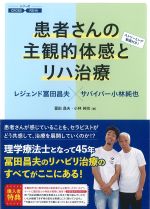 (シリーズCROSS REHA)患者さんの主観的体感とリハ治療：レジェンド冨田昌夫×サバイバー小林純也の書影