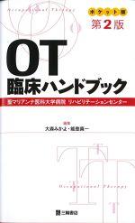 ポケット版 OT臨床ハンドブック　第2版の書影