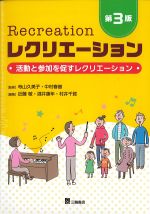 レクリエーション　第3版：活動と参加を促すレクリエーションの書影
