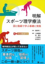 明解スポーツ理学療法：図と動画で学ぶ基礎と実践の書影