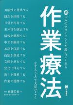 続 12人のクライエントが教えてくれる 作業療法をするうえで大切なことの書影
