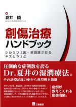 創傷治療ハンドブック：かかりつけ医・家庭医が診るキズとやけどの書影