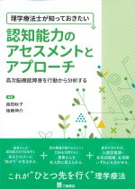 理学療法士が知っておきたい認知能力のアセスメントとアプローチ：高次脳機能障害を行動から分析するの書影