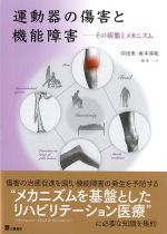 運動器の傷害と機能障害：その病態とメカニズムの書影