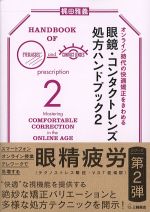 オンライン時代の快適矯正をきわめる 眼鏡・コンタクトレンズ処方ハンドブック2の書影
