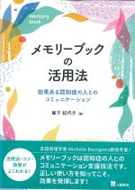 メモリーブックの活用法：効果ある認知症の人とのコミュニケーションの書影