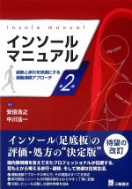 インソールマニュアル：姿勢と歩行を快適にする運動連鎖アプローチ　第2版の書影