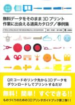 無料データをそのまま3Dプリント 作業に出会える道具カタログ/事例集の書影