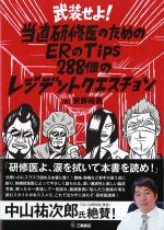 武装せよ！ 当直研修医のためのERのTips　288個のレジデントクエスチョン　第2版の書影