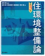 OT・PTのための住環境整備論　第3版の書影