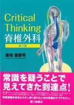 Critical Thinking　脊椎外科　第2版の書影